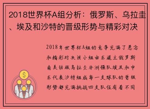 2018世界杯A组分析：俄罗斯、乌拉圭、埃及和沙特的晋级形势与精彩对决