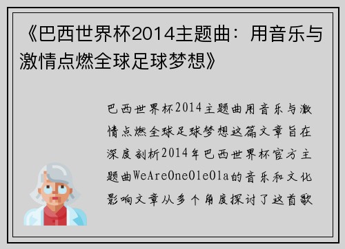 《巴西世界杯2014主题曲:用音乐与激情点燃全球足球梦想》 《巴西世界杯2014主题曲:用音乐与激情点燃全球足球梦想》