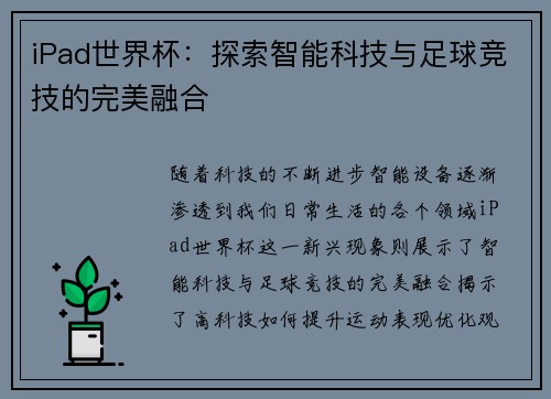 iPad世界杯：探索智能科技与足球竞技的完美融合
