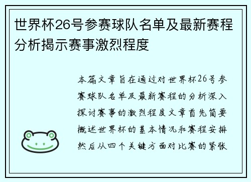 世界杯26号参赛球队名单及最新赛程分析揭示赛事激烈程度 世界杯26号参赛球队名单及最新赛程分析揭示赛事激烈程度