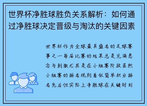 世界杯净胜球胜负关系解析:如何通过净胜球决定晋级与淘汰的关键因素 世界杯净胜球胜负关系解析:如何通过净胜球决定晋级与淘汰的关键因素
