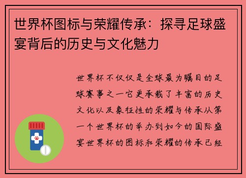 世界杯图标与荣耀传承:探寻足球盛宴背后的历史与文化魅力 世界杯图标与荣耀传承:探寻足球盛宴背后的历史与文化魅力