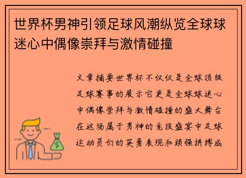 世界杯男神引领足球风潮纵览全球球迷心中偶像崇拜与激情碰撞