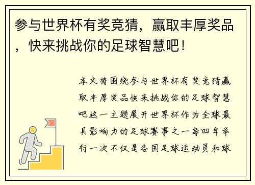 参与世界杯有奖竞猜,赢取丰厚奖品,快来挑战你的足球智慧吧! 参与世界杯有奖竞猜,赢取丰厚奖品,快来挑战你的足球智慧吧!