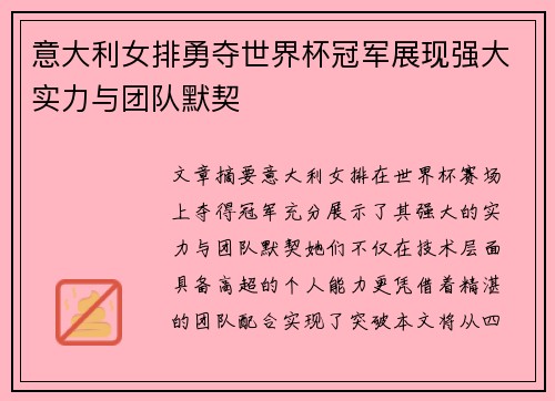 意大利女排勇夺世界杯冠军展现强大实力与团队默契 意大利女排勇夺世界杯冠军展现强大实力与团队默契