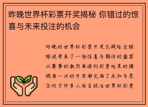 昨晚世界杯彩票开奖揭秘 你错过的惊喜与未来投注的机会 昨晚世界杯彩票开奖揭秘 你错过的惊喜与未来投注的机会