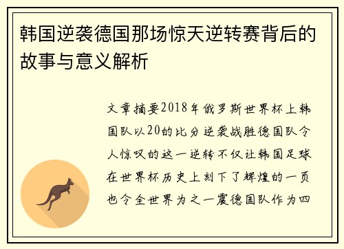 韩国逆袭德国那场惊天逆转赛背后的故事与意义解析 韩国逆袭德国那场惊天逆转赛背后的故事与意义解析