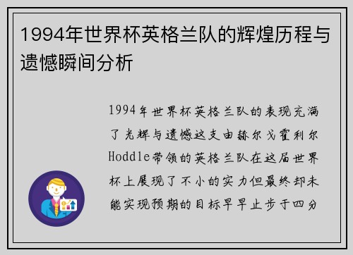 1994年世界杯英格兰队的辉煌历程与遗憾瞬间分析 1994年世界杯英格兰队的辉煌历程与遗憾瞬间分析
