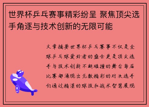 世界杯乒乓赛事精彩纷呈 聚焦顶尖选手角逐与技术创新的无限可能