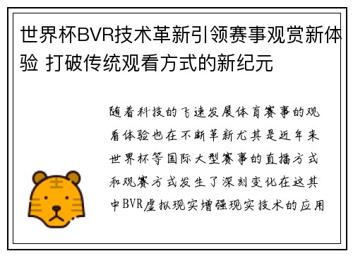 世界杯BVR技术革新引领赛事观赏新体验 打破传统观看方式的新纪元 世界杯BVR技术革新引领赛事观赏新体验 打破传统观看方式的新纪元