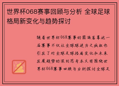 世界杯068赛事回顾与分析 全球足球格局新变化与趋势探讨 世界杯068赛事回顾与分析 全球足球格局新变化与趋势探讨