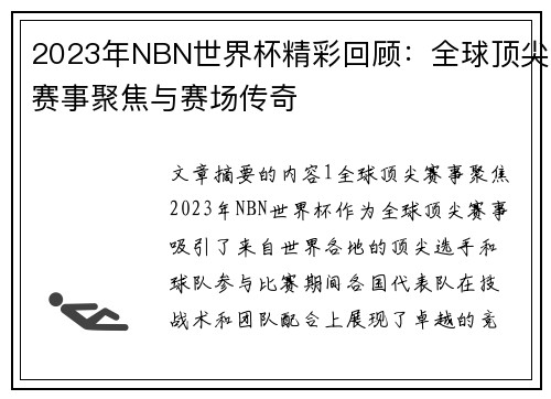 2023年NBN世界杯精彩回顾：全球顶尖赛事聚焦与赛场传奇