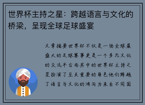 世界杯主持之星:跨越语言与文化的桥梁,呈现全球足球盛宴 世界杯主持之星:跨越语言与文化的桥梁,呈现全球足球盛宴
