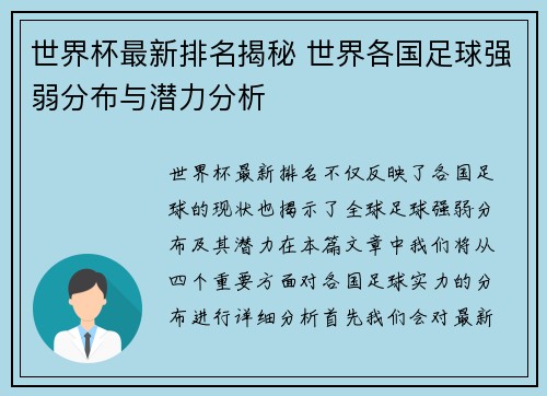 世界杯最新排名揭秘 世界各国足球强弱分布与潜力分析 世界杯最新排名揭秘 世界各国足球强弱分布与潜力分析