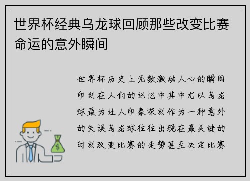 世界杯经典乌龙球回顾那些改变比赛命运的意外瞬间 世界杯经典乌龙球回顾那些改变比赛命运的意外瞬间