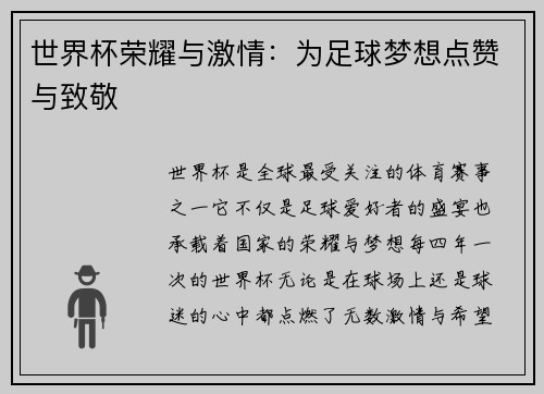 世界杯荣耀与激情：为足球梦想点赞与致敬