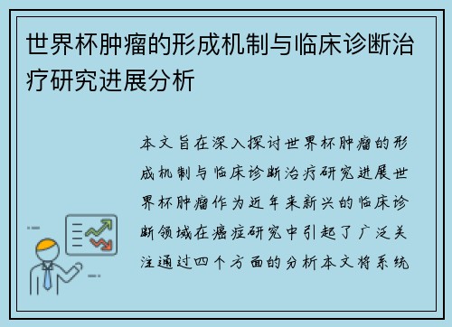 世界杯肿瘤的形成机制与临床诊断治疗研究进展分析 世界杯肿瘤的形成机制与临床诊断治疗研究进展分析