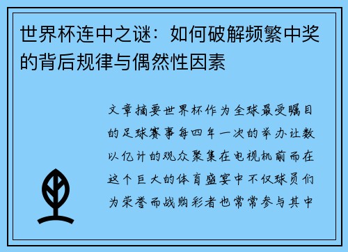 世界杯连中之谜:如何破解频繁中奖的背后规律与偶然性因素 世界杯连中之谜:如何破解频繁中奖的背后规律与偶然性因素
