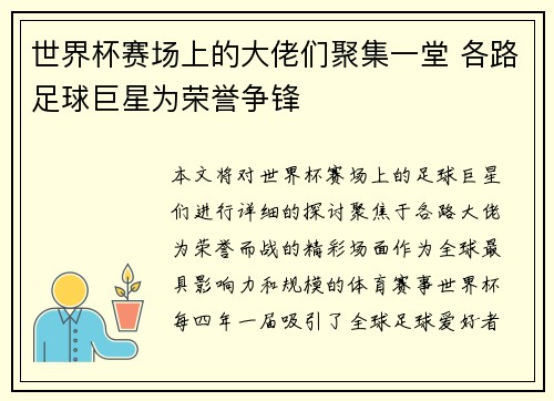 世界杯赛场上的大佬们聚集一堂 各路足球巨星为荣誉争锋 世界杯赛场上的大佬们聚集一堂 各路足球巨星为荣誉争锋