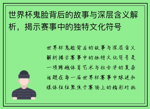 世界杯鬼脸背后的故事与深层含义解析,揭示赛事中的独特文化符号 世界杯鬼脸背后的故事与深层含义解析,揭示赛事中的独特文化符号