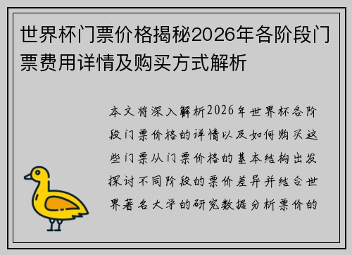 世界杯门票价格揭秘2026年各阶段门票费用详情及购买方式解析 世界杯门票价格揭秘2026年各阶段门票费用详情及购买方式解析