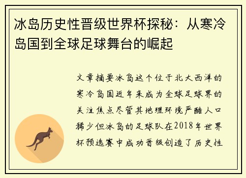 冰岛历史性晋级世界杯探秘:从寒冷岛国到全球足球舞台的崛起 冰岛历史性晋级世界杯探秘:从寒冷岛国到全球足球舞台的崛起