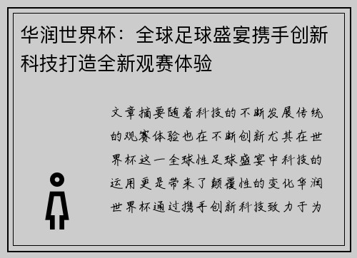 华润世界杯：全球足球盛宴携手创新科技打造全新观赛体验