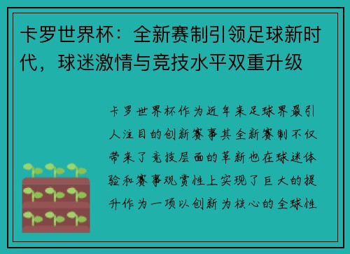 卡罗世界杯:全新赛制引领足球新时代,球迷激情与竞技水平双重升级 卡罗世界杯:全新赛制引领足球新时代,球迷激情与竞技水平双重升级