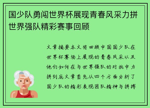 国少队勇闯世界杯展现青春风采力拼世界强队精彩赛事回顾 国少队勇闯世界杯展现青春风采力拼世界强队精彩赛事回顾
