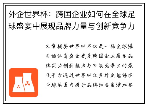 外企世界杯:跨国企业如何在全球足球盛宴中展现品牌力量与创新竞争力 外企世界杯:跨国企业如何在全球足球盛宴中展现品牌力量与创新竞争力