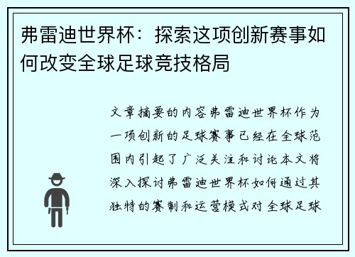 弗雷迪世界杯:探索这项创新赛事如何改变全球足球竞技格局 弗雷迪世界杯:探索这项创新赛事如何改变全球足球竞技格局
