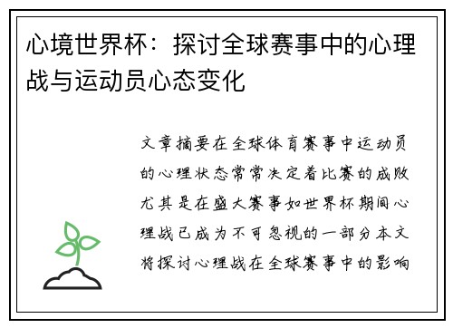 心境世界杯:探讨全球赛事中的心理战与运动员心态变化 心境世界杯:探讨全球赛事中的心理战与运动员心态变化